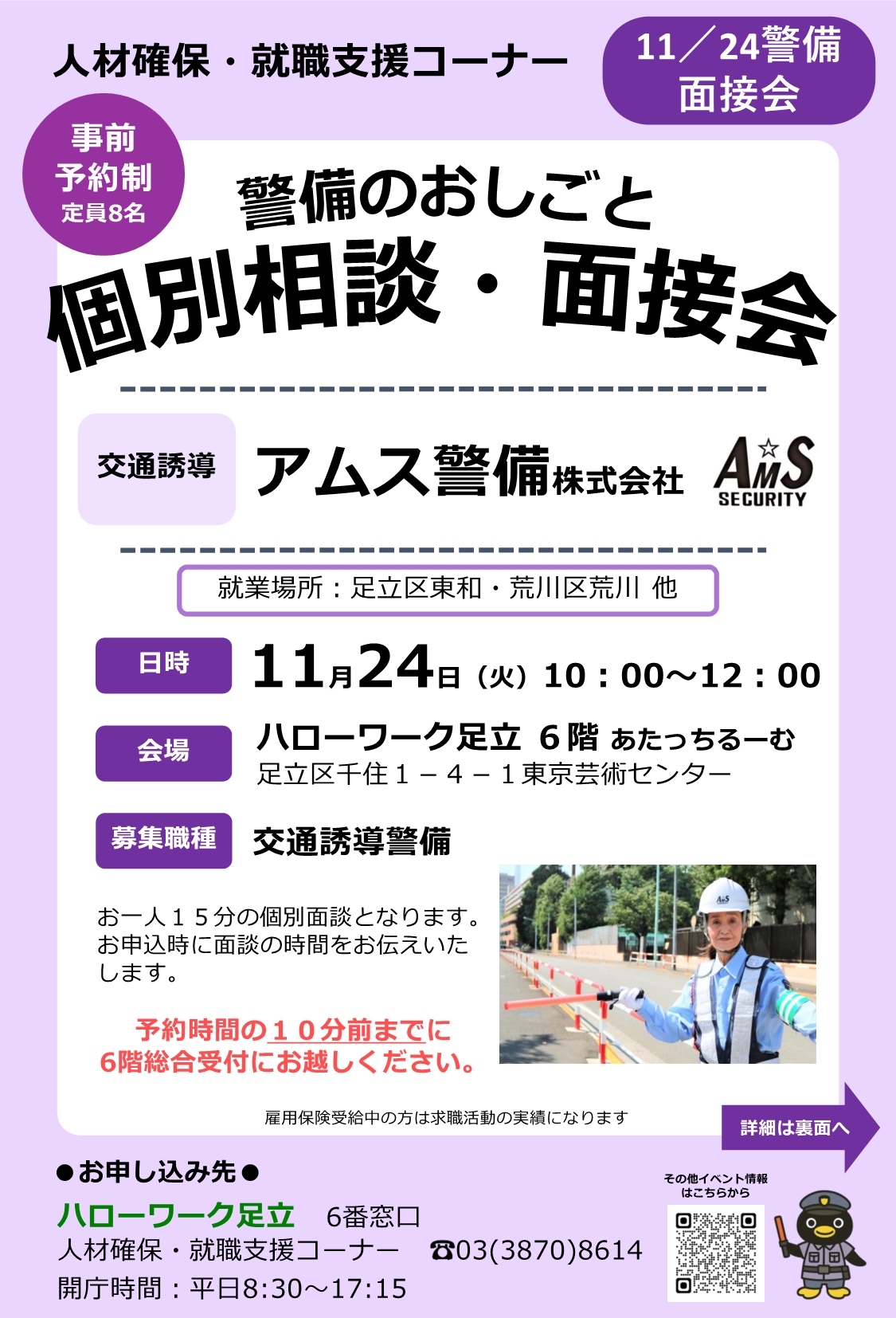 アムス警備株式会社　相談・面接会