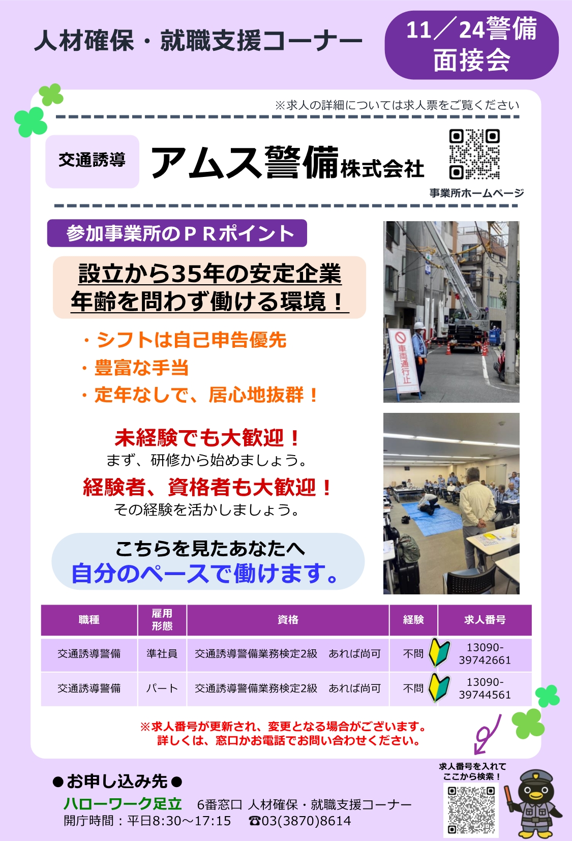 アムス警備株式会社　相談・面接会