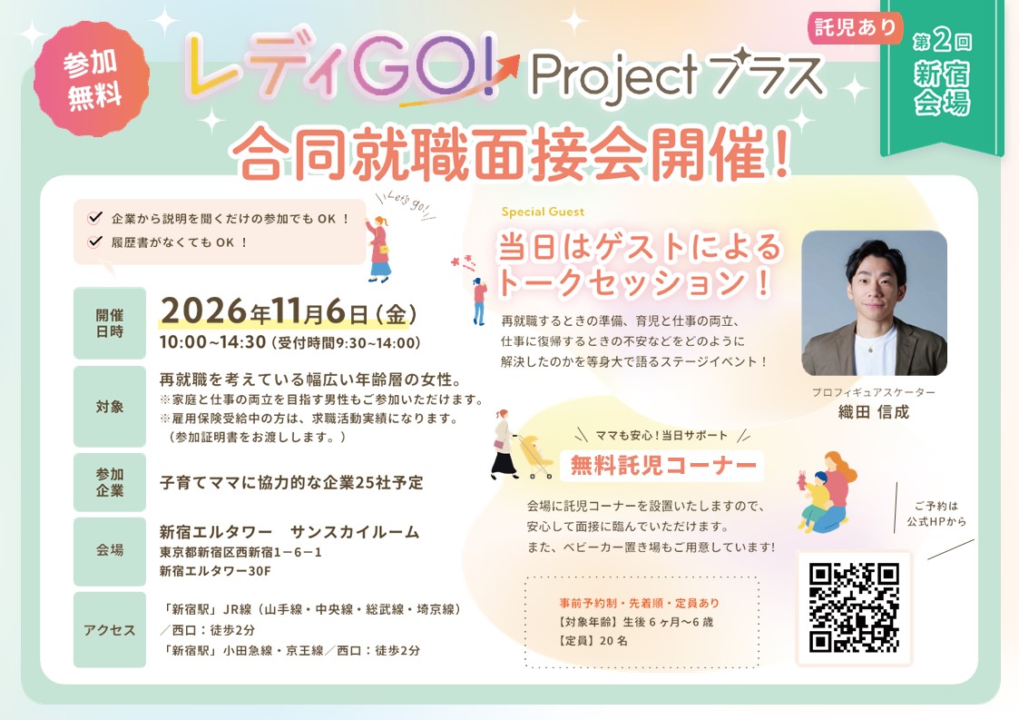 レディGO新宿会場11月6日周知広報_HPスライド