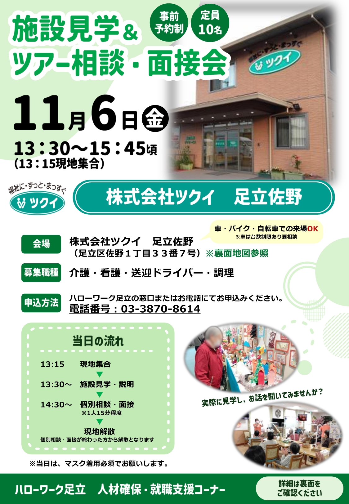 株式会社　ツクイ　足立佐野　ツアー相談・面接会