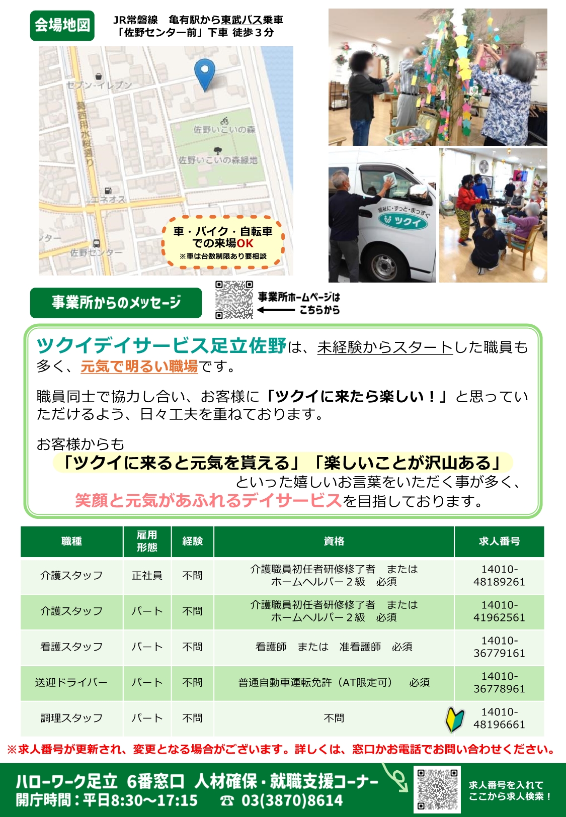 株式会社　ツクイ　足立佐野　ツアー相談・面接会