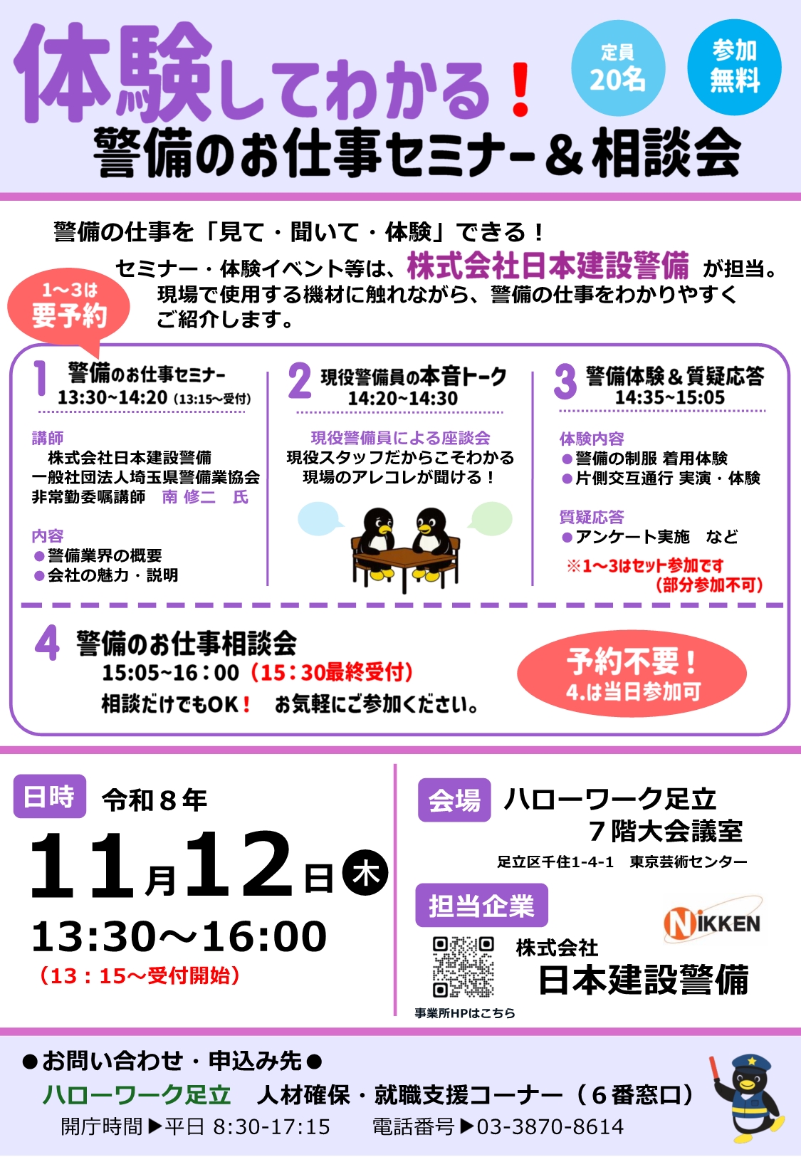 体験してわかる！警備のお仕事セミナー＆相談会