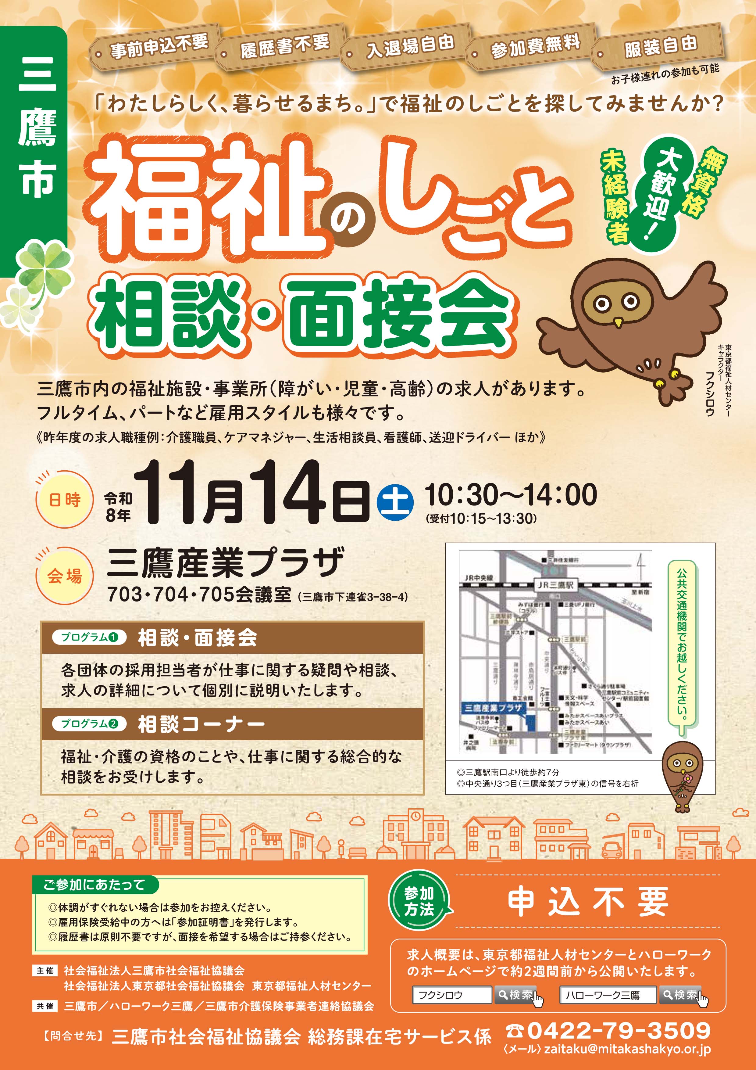 11/14三鷹ふくし面接会