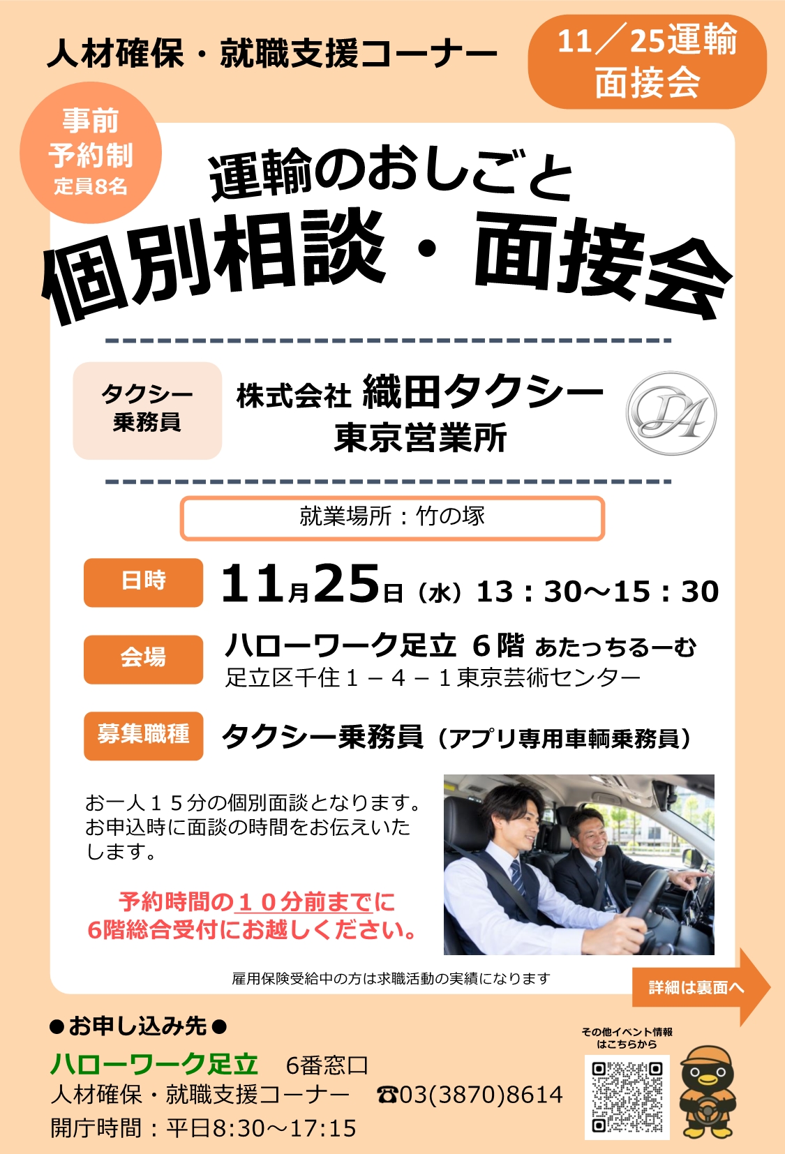 株式会社　織田タクシー東京営業所　相談・面接会