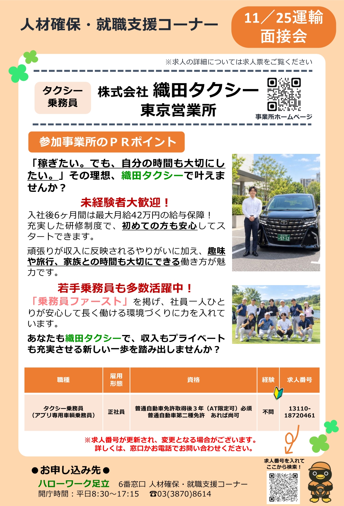 株式会社　織田タクシー東京営業所　相談・面接会