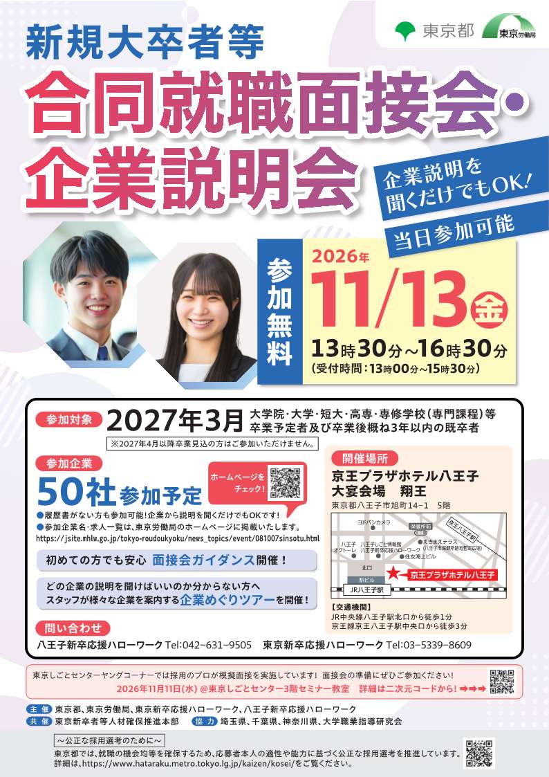 新規大卒者等合同就職面接会・企業説明会」開催のお知らせ
