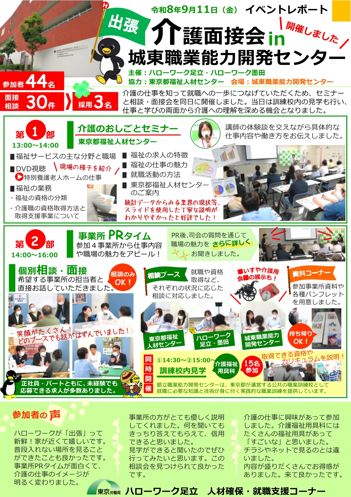 介護面接会in城東職業能力開発センター イベントレポート