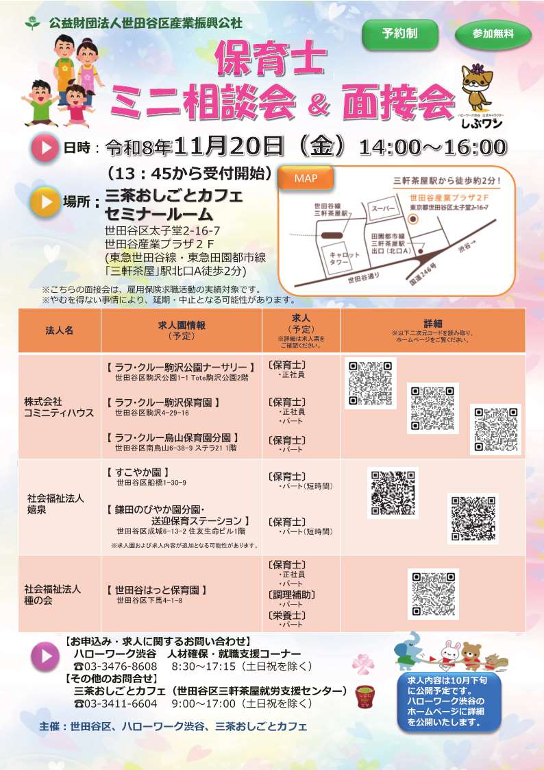 【保】081120 保育士ミニ相談会&面接会