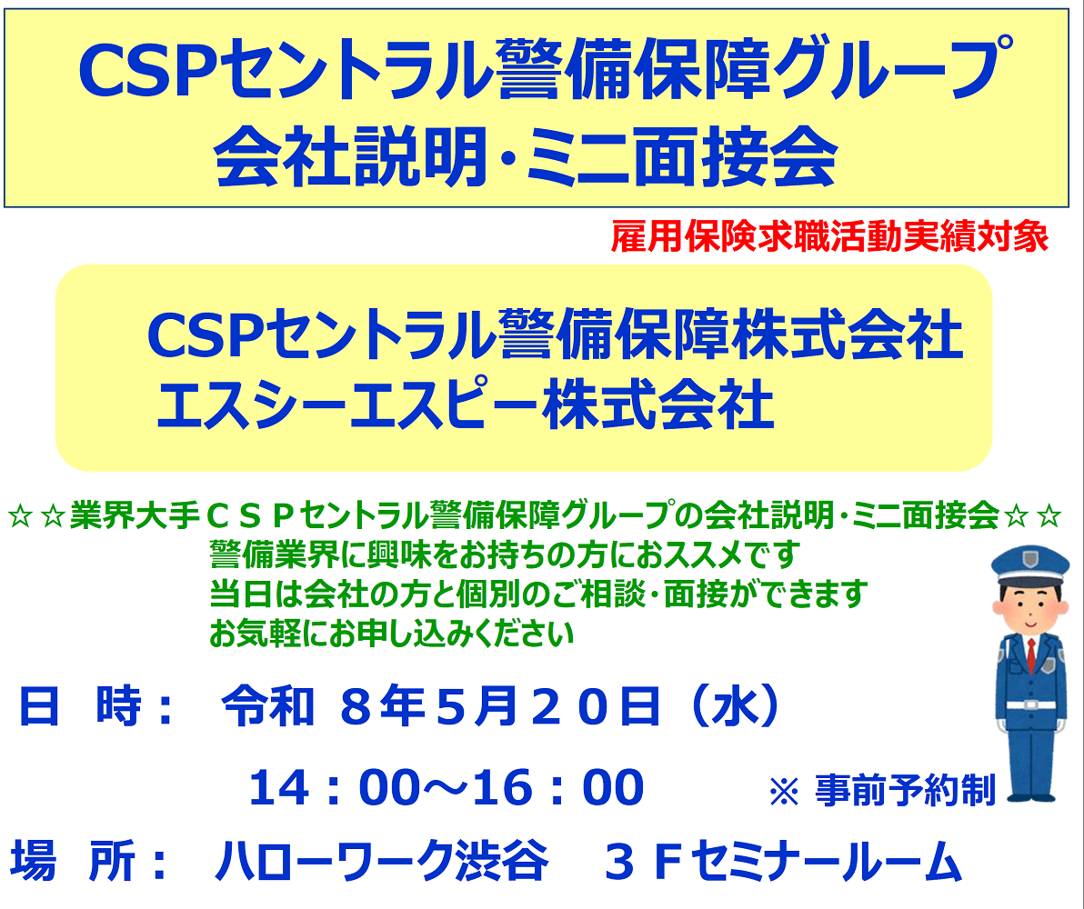 CSPセントラル警備保障グループミニ面説会