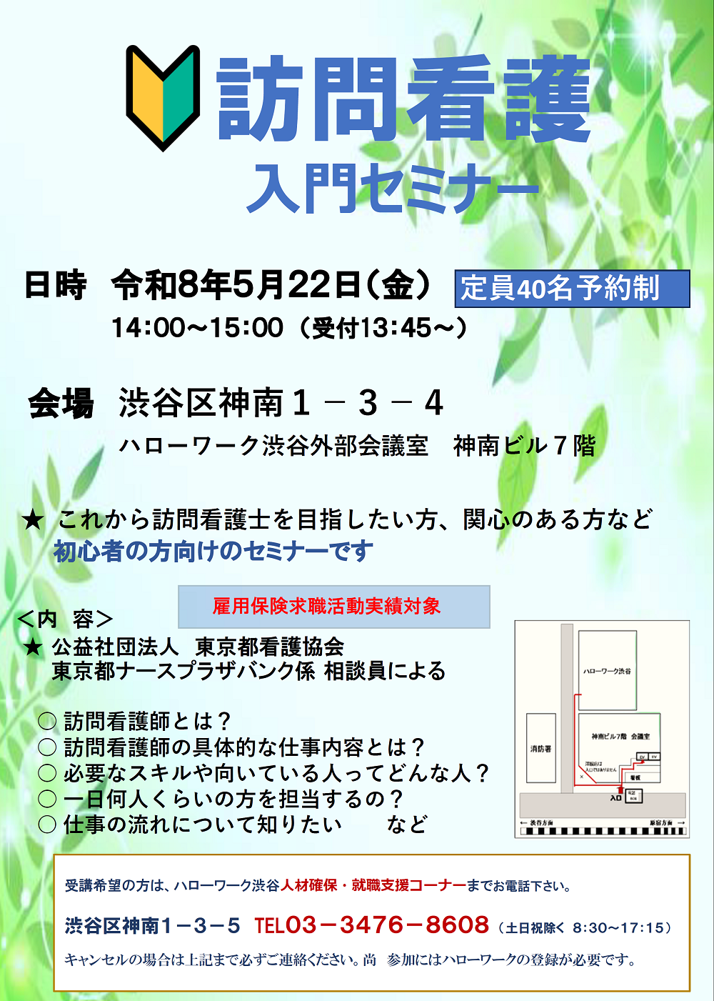 【ハローワーク渋谷】5/22（金）　訪問看護入門セミナーを開催します