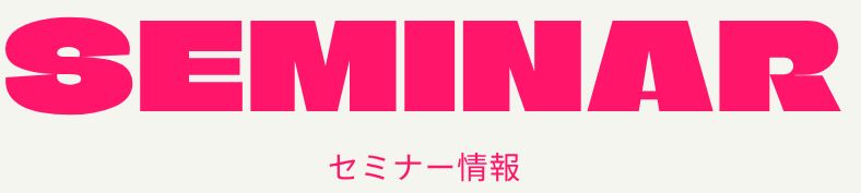 若年者地域連携事業：セミナー情報