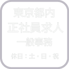 東京都内正社員求人一般事務　休日　土日祝