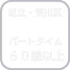 足立・荒川区　パートタイム　60歳以上