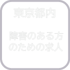 東京都内　障害のある方のための求人