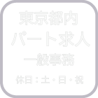 東京都内　パート求人　一般事務　休日　土日祝