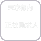 東京都内　正社員求人