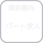 東京都内　正社員求人