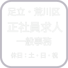 足立・荒川区　正社員求人　一般事務　休日：土日祝