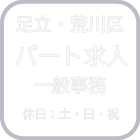 足立区・荒川区　パート求人　一般事務　休日：土日祝