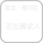 足立・荒川区　正社員求人