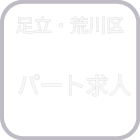 足立・荒川区　パート求人