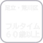 足立・荒川区　フルタイム60歳以上