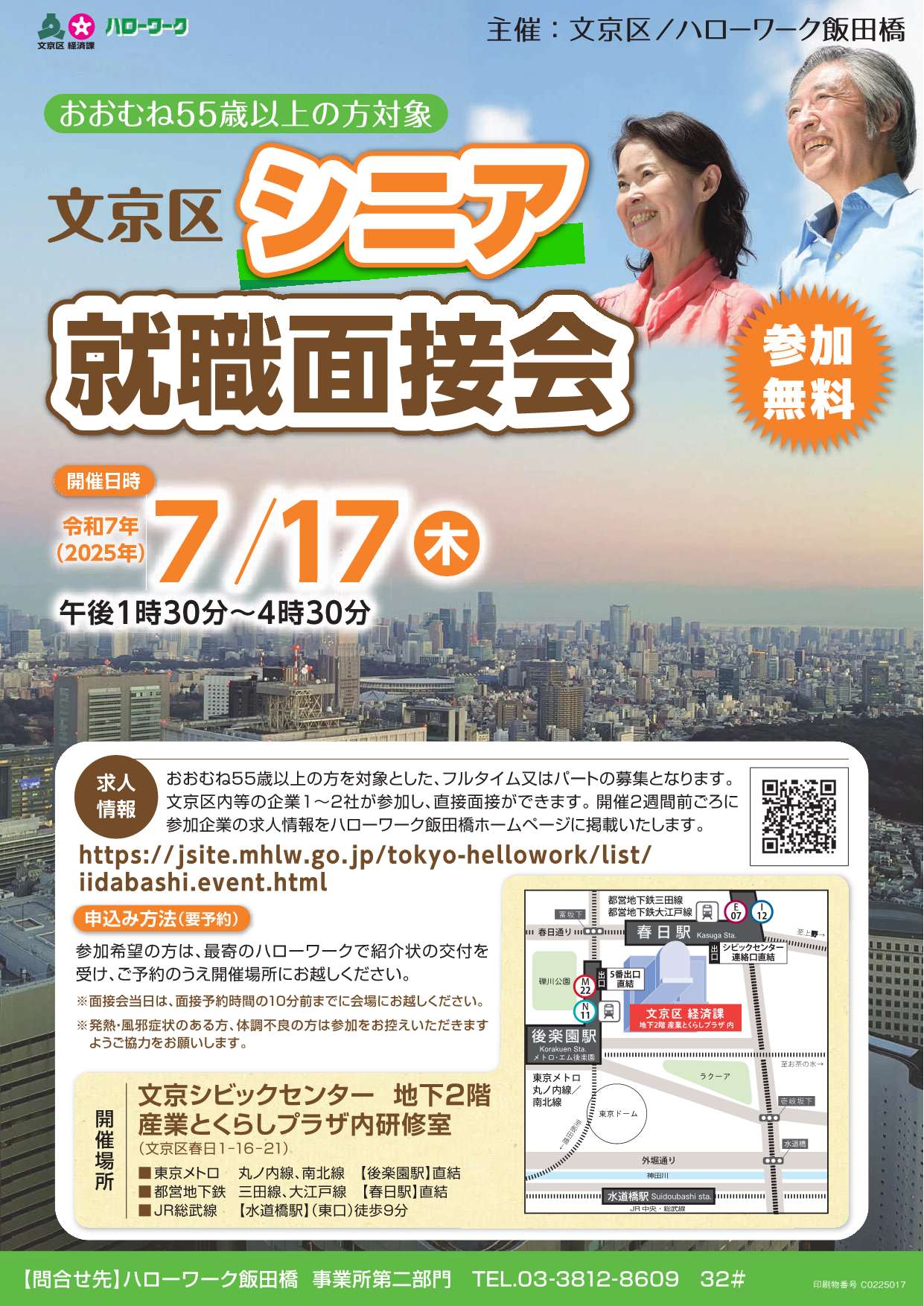 文京区ミニ就職面接会