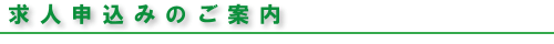 求人申込みのご案内