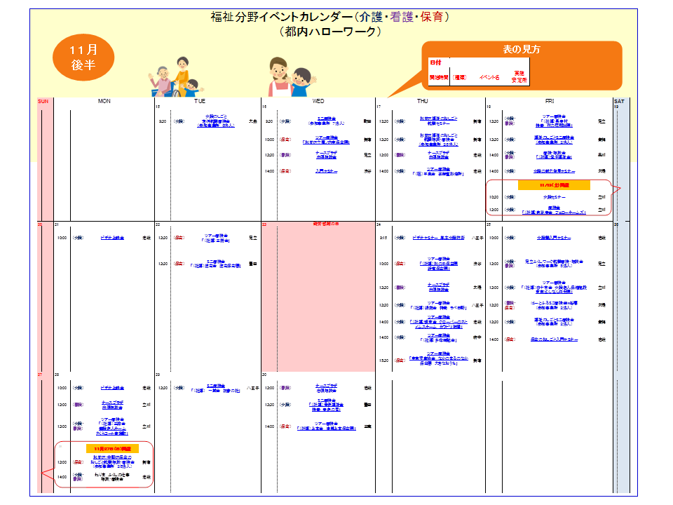 都内ハローワーク 福祉分野 介護 看護 保育 11月後半イベントカレンダーの掲載について 東京ハローワーク