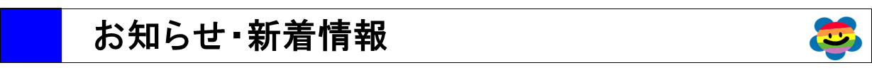 お知らせ・新着情報.png