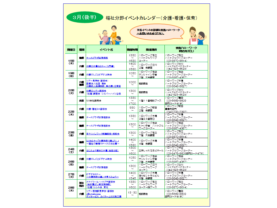 都内ハローワーク 福祉分野 介護 看護 保育 3月後半イベントカレンダーの掲載について 東京ハローワーク