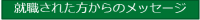 就職された方からのメッセージ