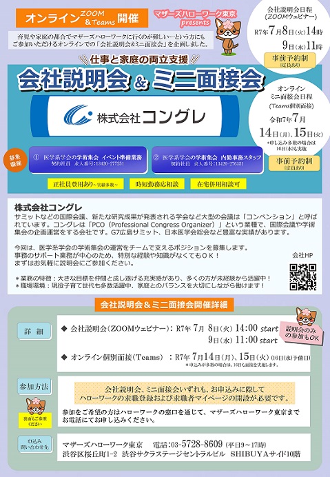 マザーズ会社説明会&ミニ面接会リーフレット画像