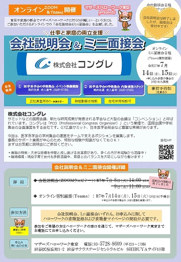マザーズ会社説明会&ミニ面接会リーフレット画像