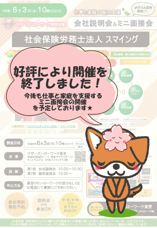 マザーズハローワーク東京主催　仕事と家庭の両立支援　会社説明会&ミニ面接会のご案内