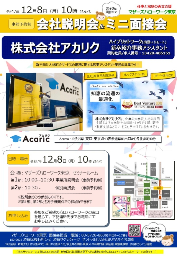 マザーズハローワーク東京主催　仕事と家庭の両立支援　会社説明会&ミニ面接会のご案内