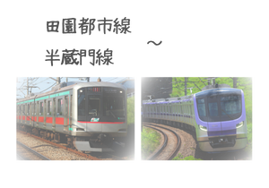 半蔵門線・田園都市線～　動画をみる(YouTube) 0:53