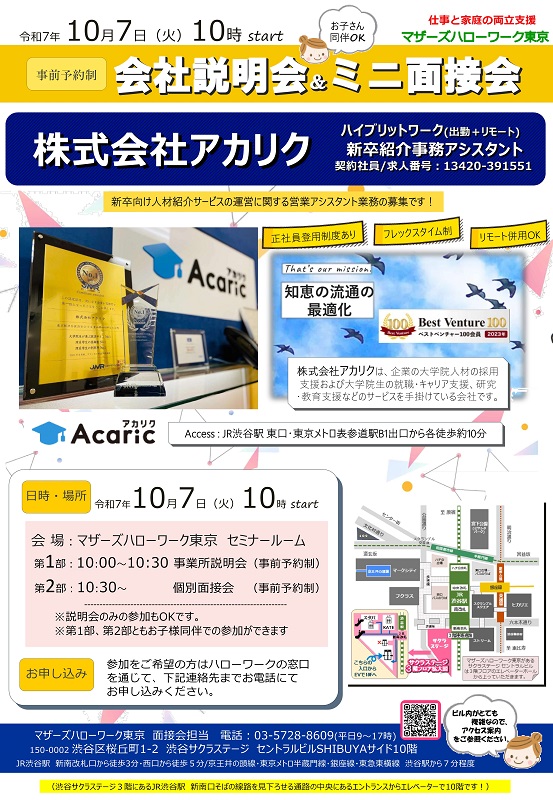 マザーズハローワーク東京主催　仕事と家庭の両立支援　会社説明会&ミニ面接会のご案内