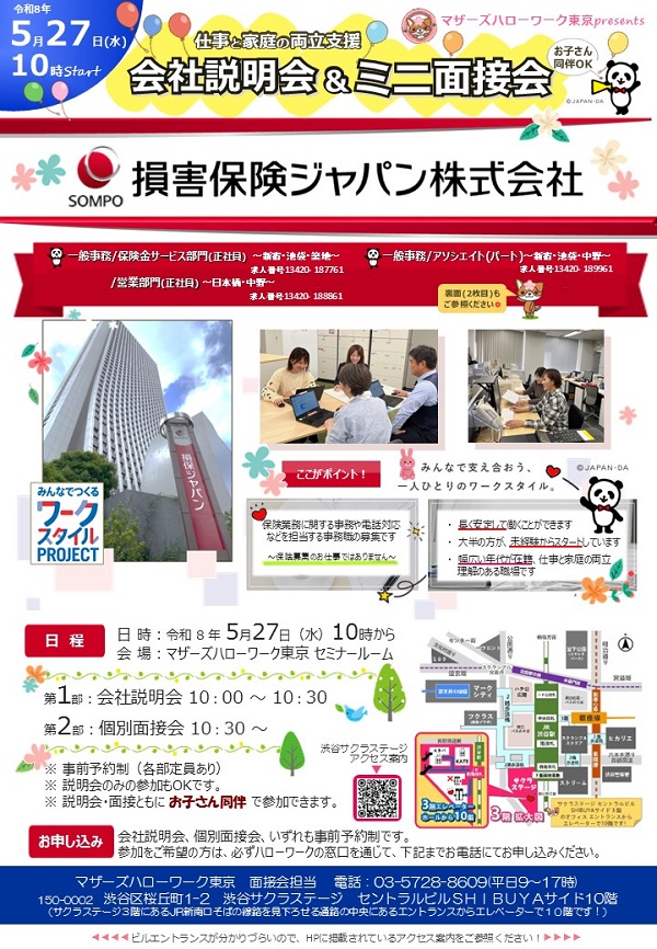 仕事と家庭の両立に理解のある企業の会社説明会＆ミニ面接会です