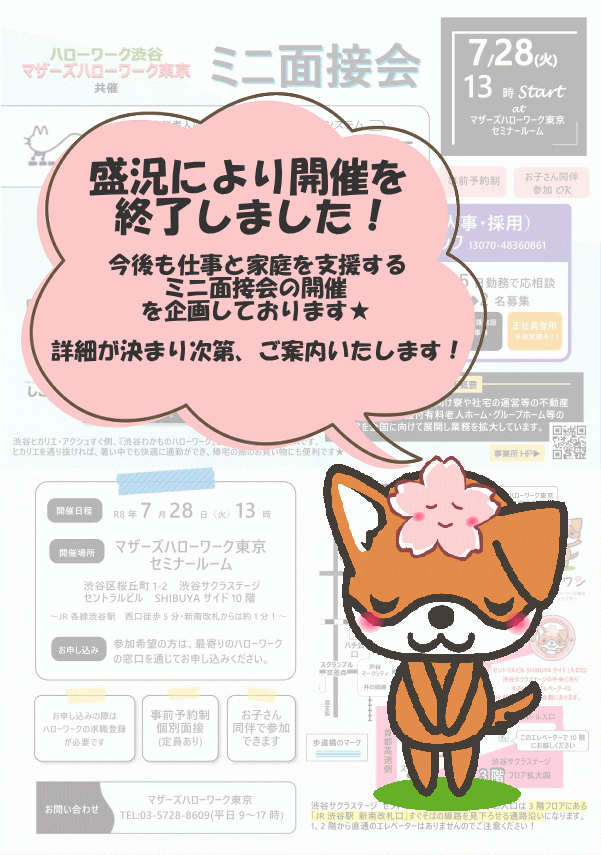ハローワーク渋谷・マザーズハローワーク東京共催　ミニ面接会のご案内