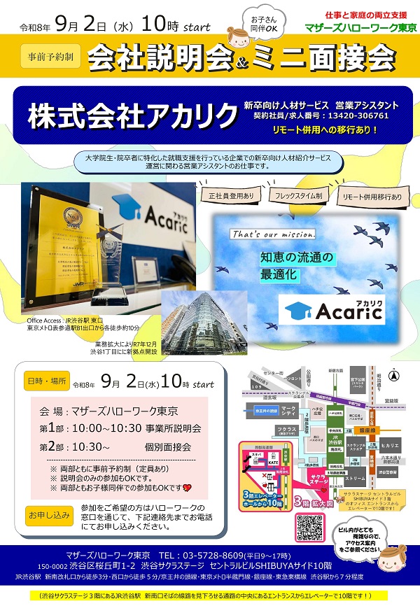 マザーズハローワーク東京主催　ミニ面接会開催のご案内