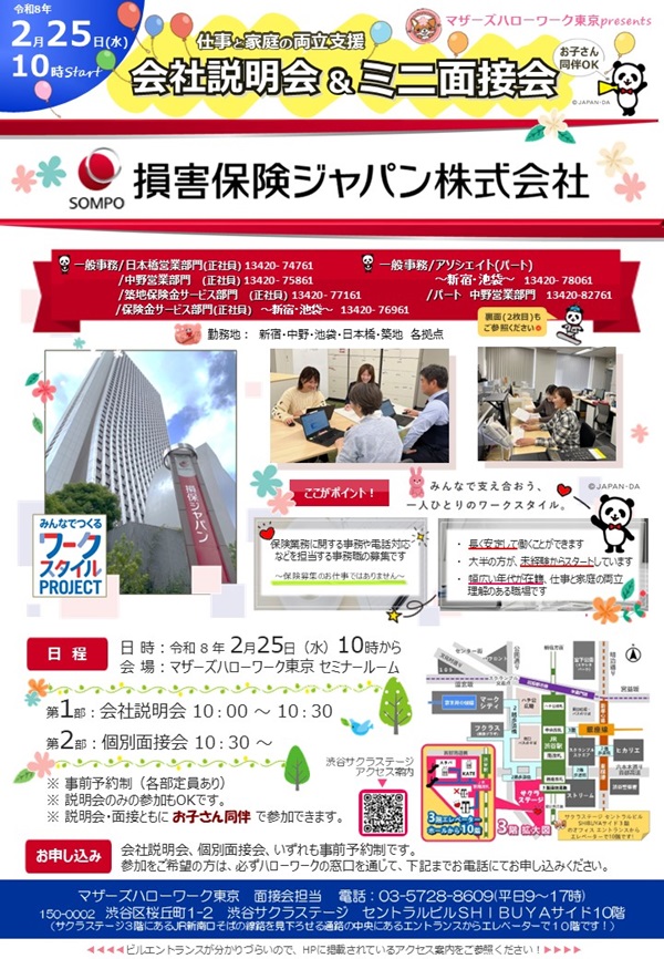 マザーズハローワーク東京主催　仕事と家庭の両立支援　会社説明会&ミニ面接会のご案内