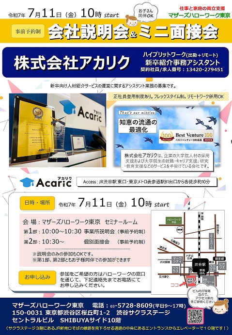 7月11日金曜日　株式会社アカリク　会社説明会＆ミニ面接会開催のご案内！