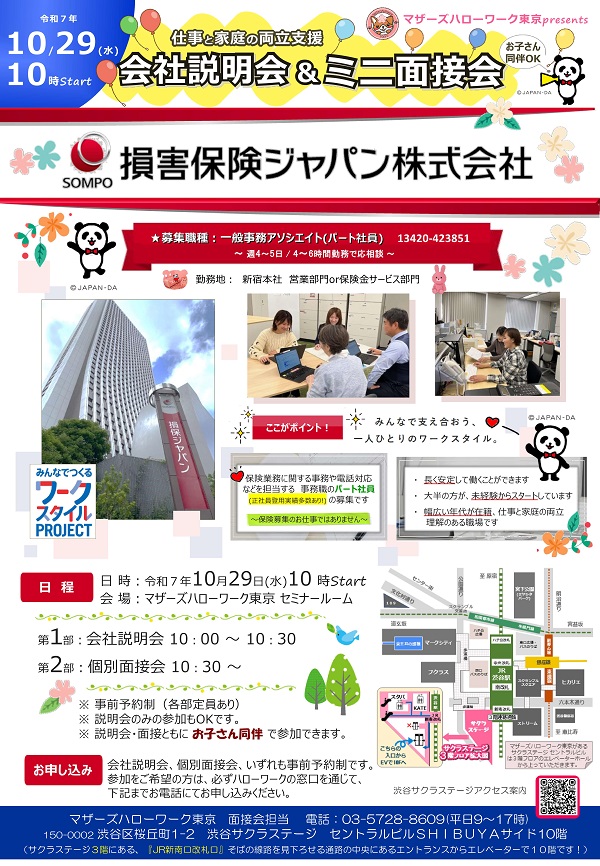 マザーズハローワーク東京主催　仕事と家庭の両立支援　会社説明会&ミニ面接会のご案内