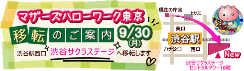 9月30日月曜日、マザーズハローワーク東京が渋谷サクラステージへ移転します！