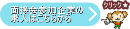 合同就職面接会参加企業の確認はこちらから