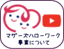 マザーズハローワーク事業についてのご案内　（YouTubeへリンク）