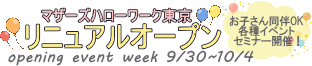 マザーズハローワーク東京　リニュアルオープン　イベントウィークのご案内