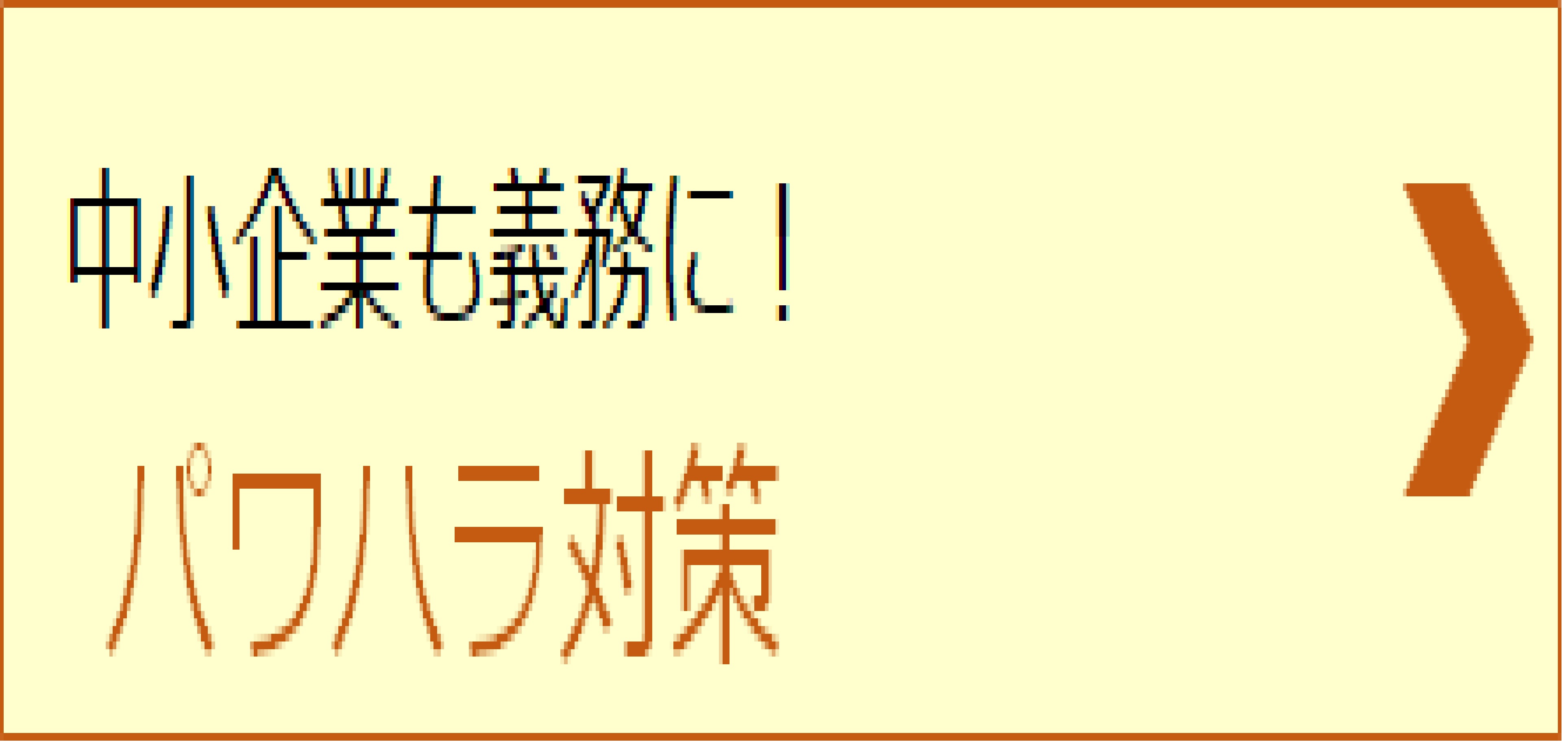 パワーハラスメント対策の特設ページ