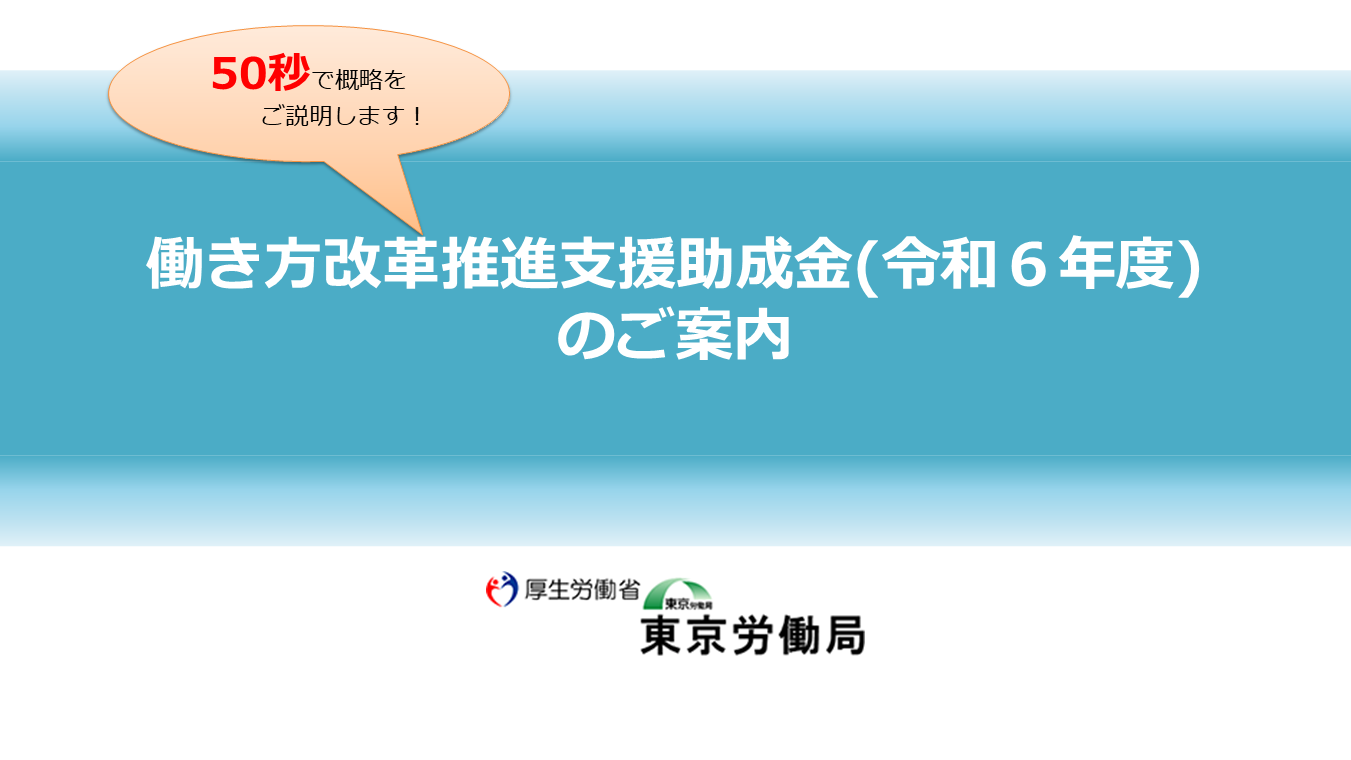 働き方改革推進支援助成金について｜東京労働局